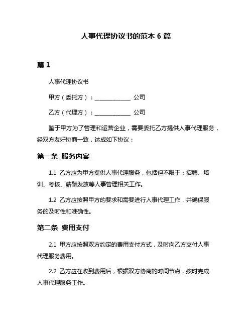 人事代理协议书的范本6篇