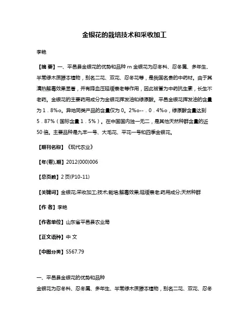 金银花的栽培技术和采收加工