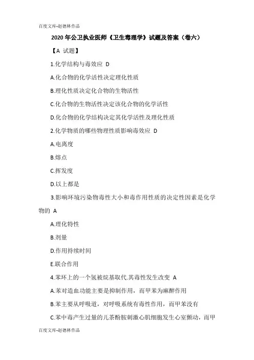 2020年公卫执业医师《卫生毒理学》试题及答案(卷六)