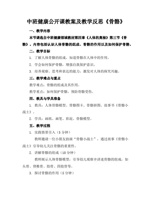 中班健康公开课教案及教学反思《骨骼》