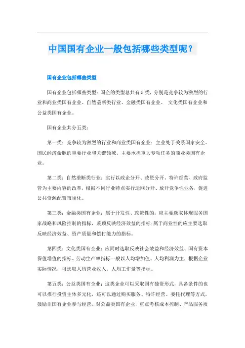 中国国有企业一般包括哪些类型呢？