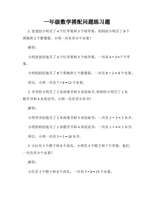一年级数学搭配问题练习题