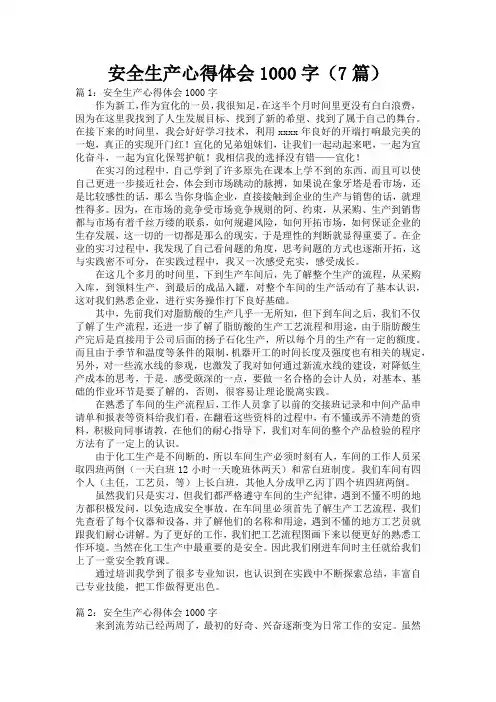 安全生产心得体会1000字(7篇)