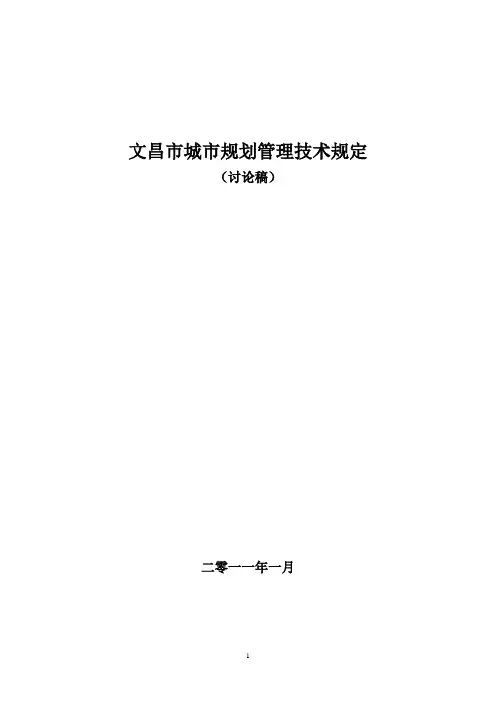 文昌市城市规划管理技术规定