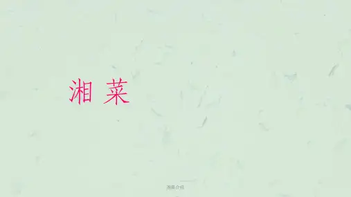 湘菜介绍 课件