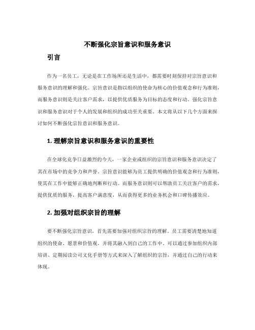 不断强化宗旨意识和服务意识