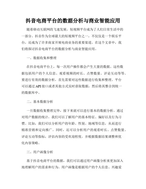 抖音电商平台的数据分析与商业智能应用
