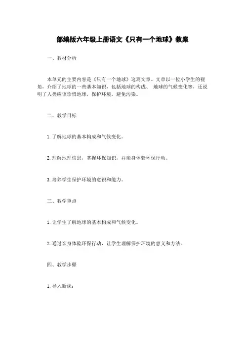 部编版六年级上册语文《只有一个地球》教案