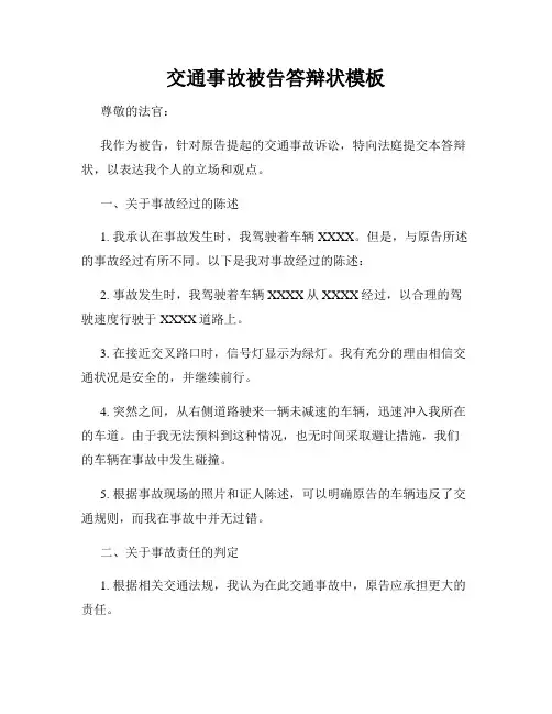 交通事故被告答辩状模板
