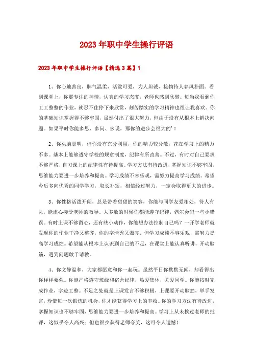 2023年职中学生操行评语