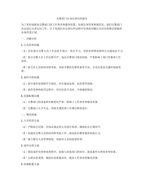 交警部门自身自查自纠报告
