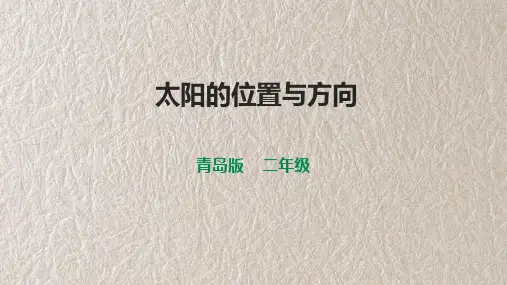 青岛版六三制二年级下册《太阳的位置与方向》课件