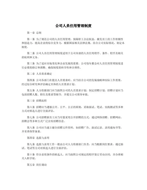 公司人员任用管理制度