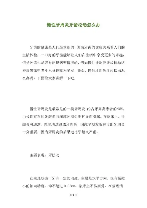 慢性牙周炎牙齿松动怎么办