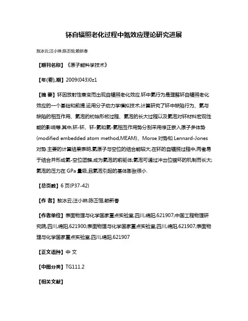 钚自辐照老化过程中氦效应理论研究进展