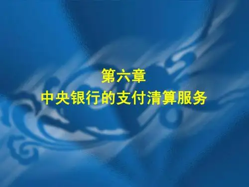 第06章 中央银行的支付清算服务