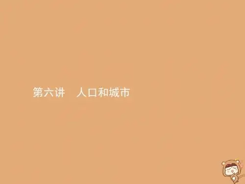 高考地理一轮复习 第六讲 人口和城市课件