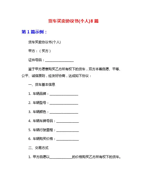 货车买卖协议书(个人)8篇