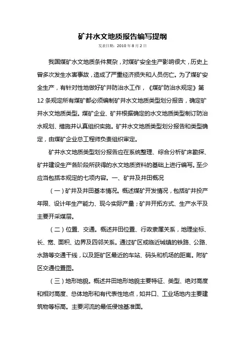 水文地质报告编写提纲