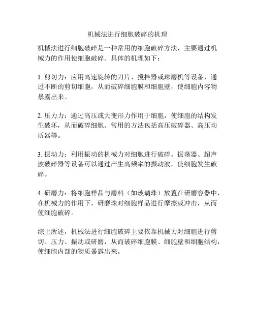 机械法进行细胞破碎的机理