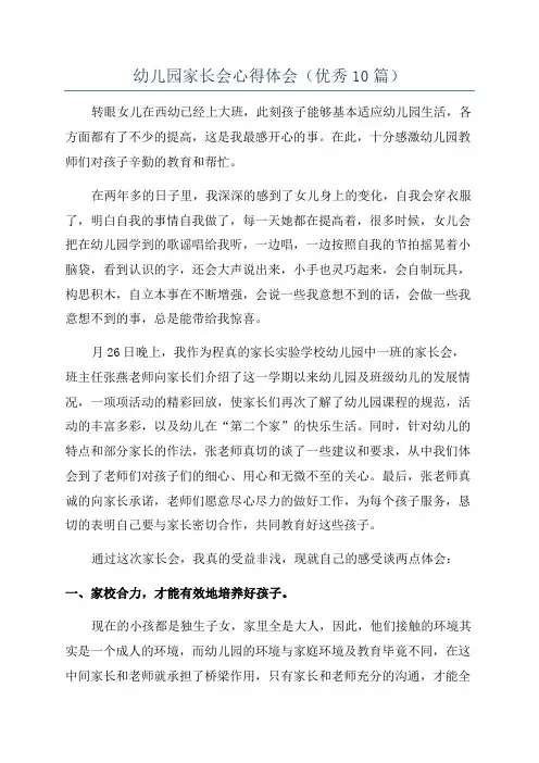 幼儿园家长会心得体会(优秀10篇)