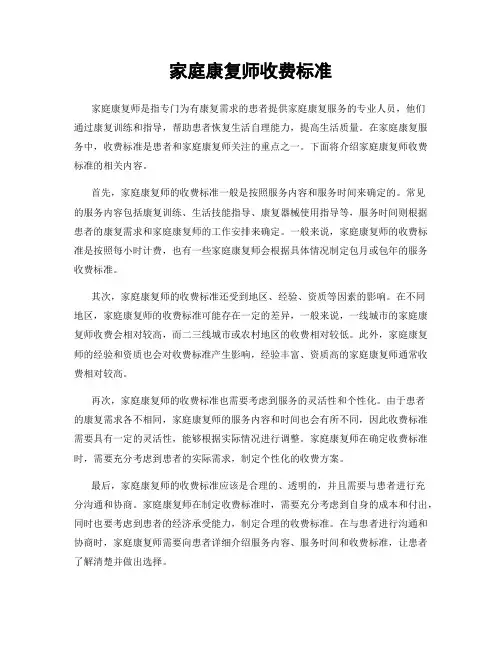 家庭康复师收费标准