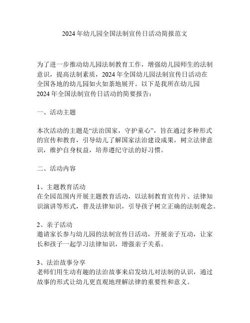 2024年幼儿园全国法制宣传日活动简报范文