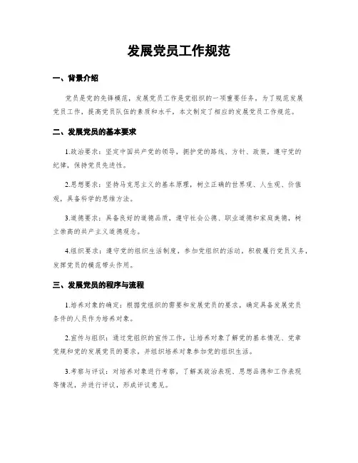 发展党员工作规范