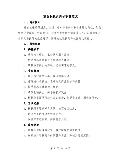 前台收银员岗位职责范文（4篇）