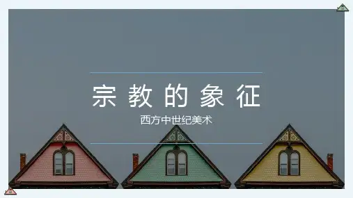 【高中美术】宗教的象征—欧洲中世纪美术课件23-24学年高中美术人教版(2019)美术鉴赏统工艺美术