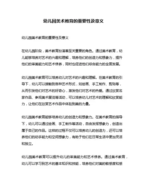 幼儿园美术教育的重要性及意义