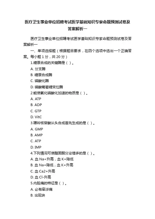 医疗卫生事业单位招聘考试医学基础知识专家命题预测试卷及答案解析一