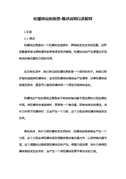 陀螺效应的原理-概述说明以及解释