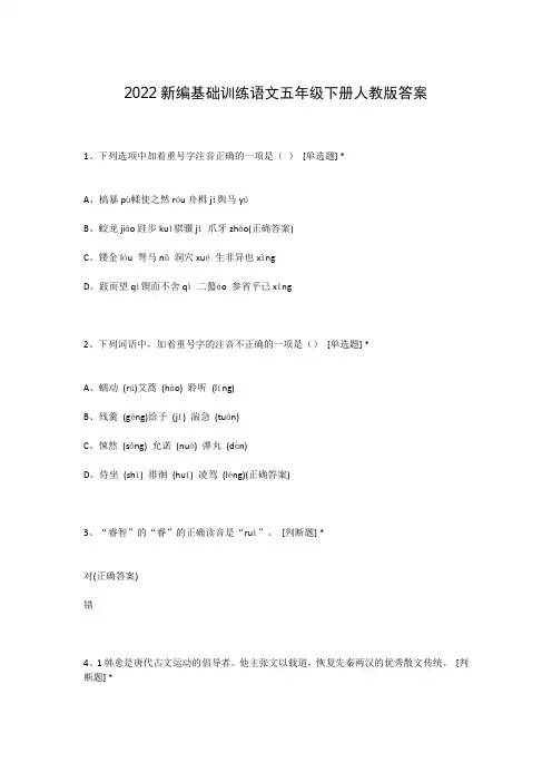 2022新编基础训练语文五年级下册人教版答案