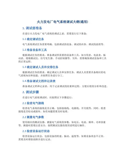 火力发电厂电气系统调试大纲(通用)
