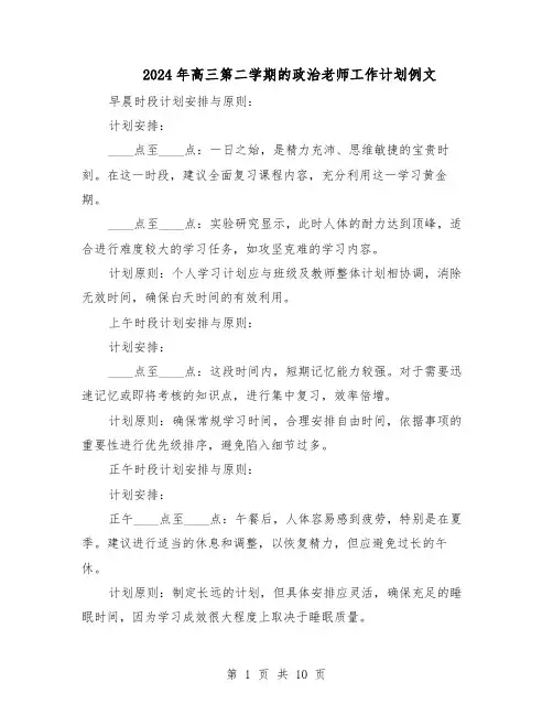 2024年高三第二学期的政治老师工作计划例文（五篇）
