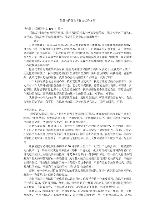 位置与价值高考作文优秀5篇