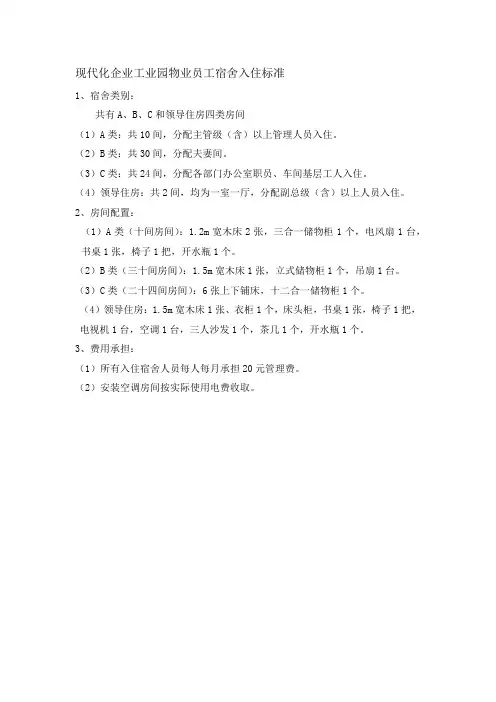 现代化企业工业园物业员工宿舍入住标准