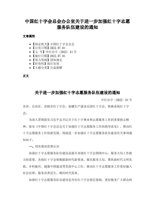 中国红十字会总会办公室关于进一步加强红十字志愿服务队伍建设的通知