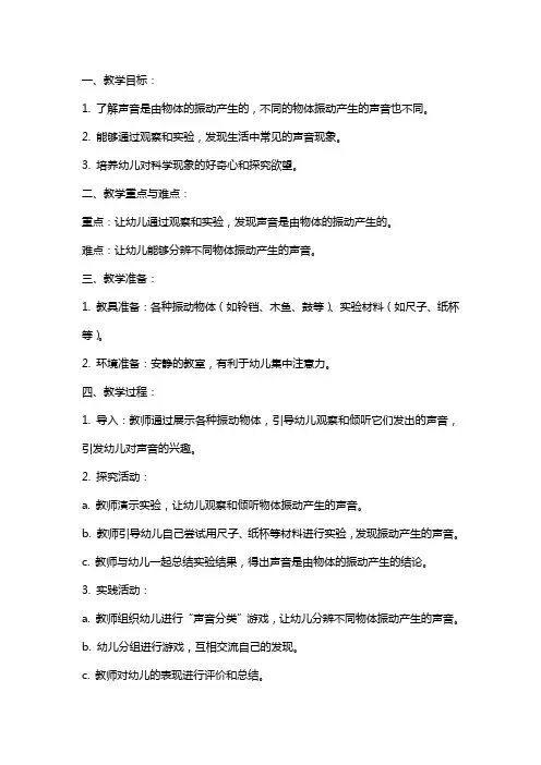 小班科学教案《有趣的声音》含反思