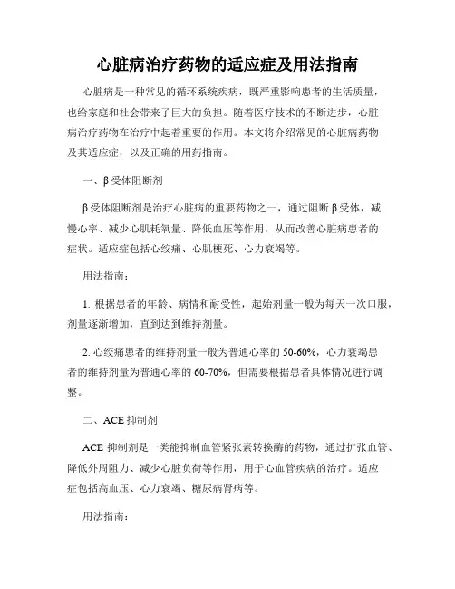 心脏病治疗药物的适应症及用法指南
