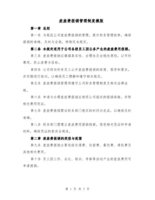 差旅费报销管理制度模版（三篇）