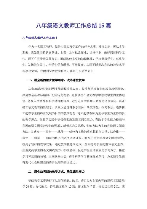 八年级语文教师工作总结15篇