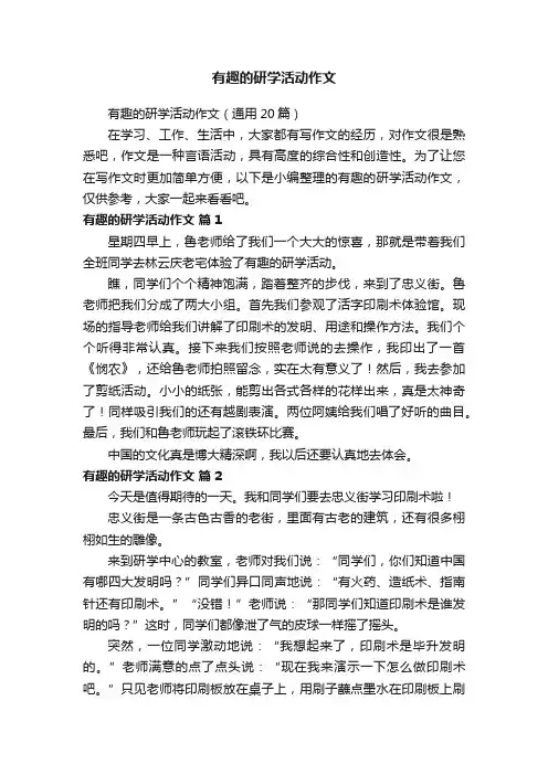 有趣的研学活动作文（通用20篇）