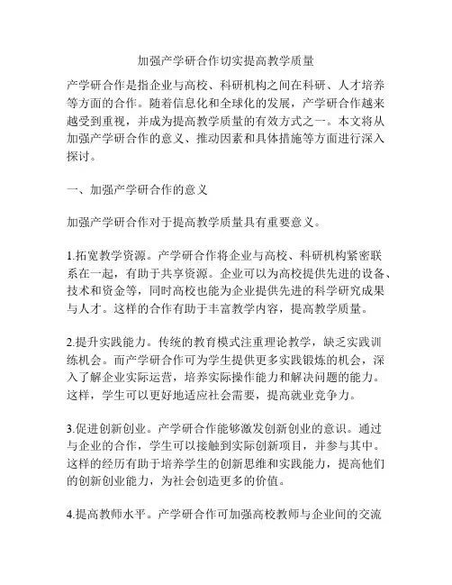 加强产学研合作切实提高教学质量