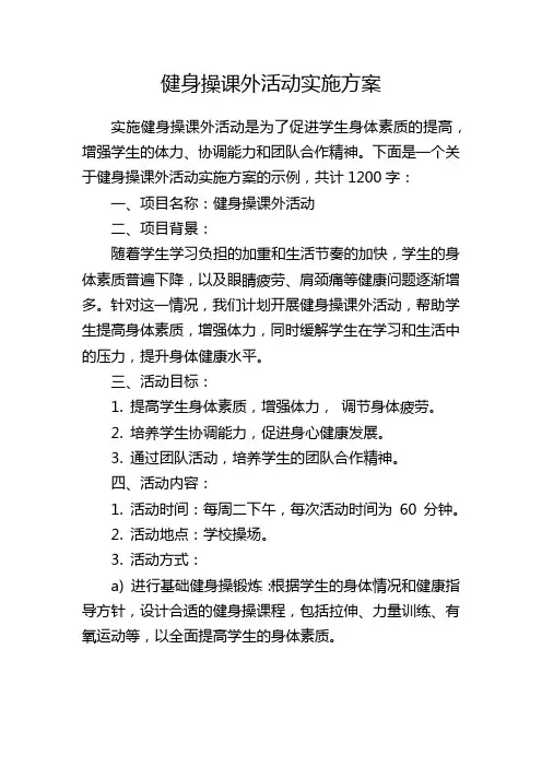 健身操课外活动实施方案