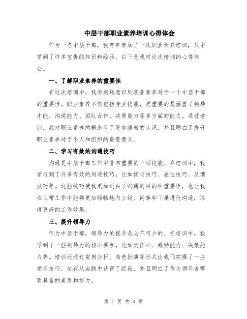 中层干部职业素养培训心得体会