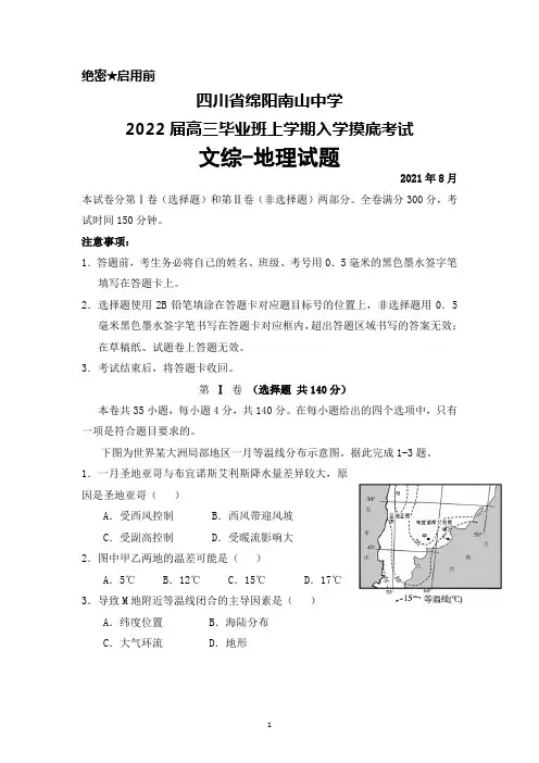 四川省绵阳南山中学2022届高三毕业班上学期入学摸底考试文综地理试题及答案