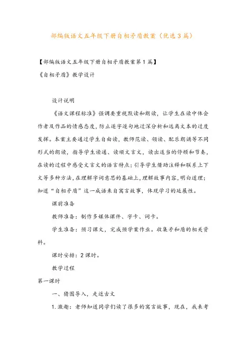 部编版语文五年级下册自相矛盾教案(优选3篇)