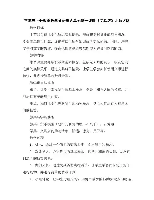 三年级上册数学教学设计-第八单元第一课时《文具店》北师大版